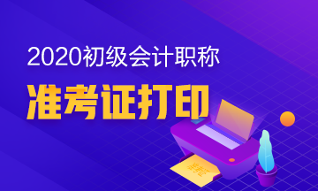 陕西2020年初级会计考试准考证打印时间出来了吗？